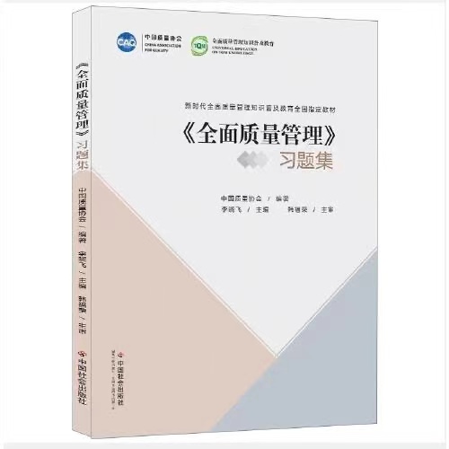 1646197068363075954.jpg 《全面质量管理》习题集.jpg