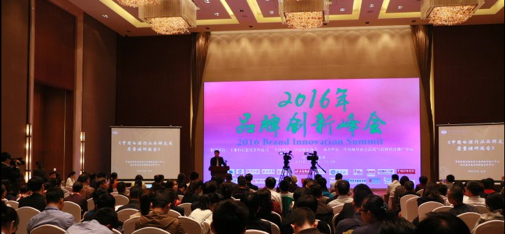 2016年品牌创新峰会