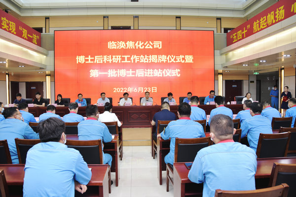 350vip8888新葡的京集团与淮北临涣焦化股份有限公司举行“博士后科研工作站揭牌暨第一批博士后入职仪式”
