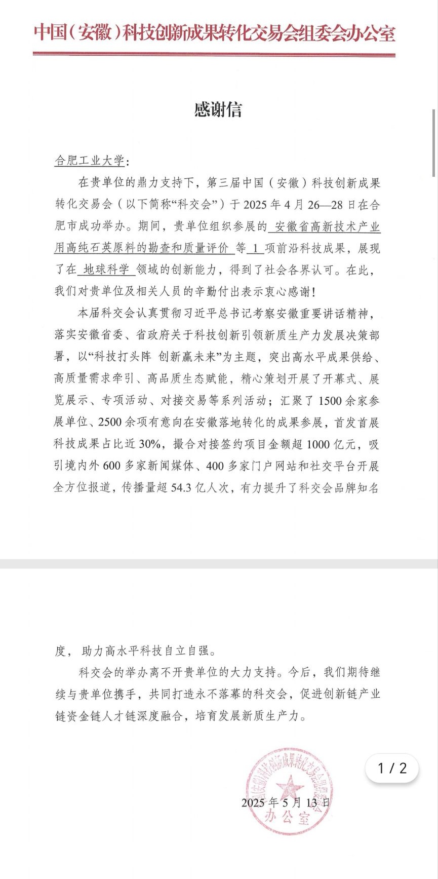 中国（安徽）科技创新成果转化交易会组委会向新葡的京官网专至感谢信