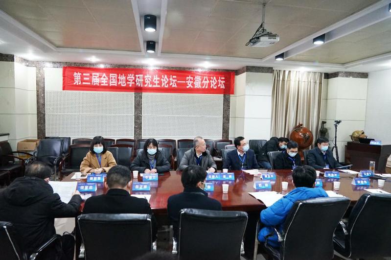 新葡的京官网承办第三届全国地学研究生论坛安徽分论坛暨安徽省首届地学研究生论坛
