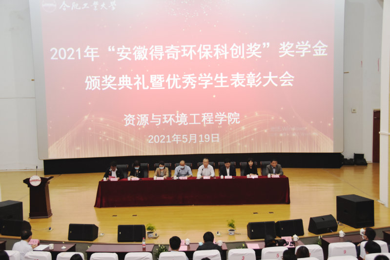 350vip8888新葡的京集团“安徽得奇环保科创奖”奖学金颁奖典礼暨优秀学生表彰大会成功举行
