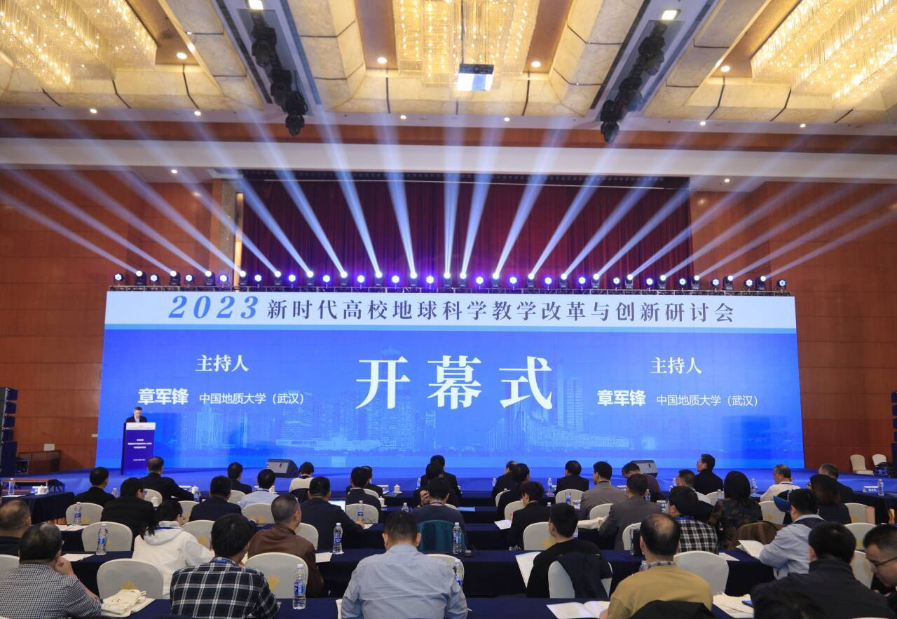 新时代全国高校地球科学教学改革与创新研讨会在新葡的京官网成功举办